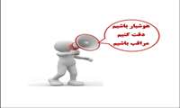 هوشیار باشیم، دقت کنیم، مراقب باشیم