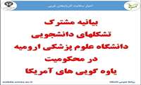 بیانیه مشترک تشکلهای دانشجویی دانشگاه علوم پزشکی