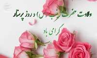 پیام تبریک مدیر شبکه بهداشت و درمان شهرستان شوط به مناسبت ولادت حضرت زینب کبری (س) و روز پرستار 