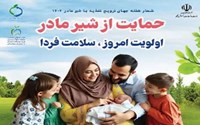 هفته جهانی ترویج تغذیه با شیرمادر 