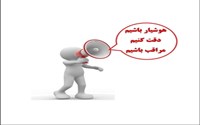 هوشیار باشیم، دقت کنیم، مراقب باشیم