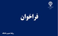 فراخوان جشنواره
