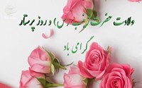 پیام تبریک مدیر شبکه بهداشت و درمان شهرستان شوط به مناسبت ولادت حضرت زینب کبری (س) و روز پرستار 