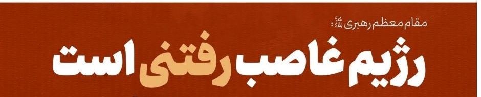 رژیم غاصب رفتنی است