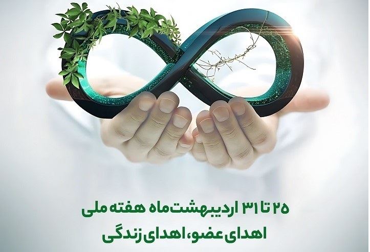 25 تا 31 اردیبهشت ماه هفته ملی اهدای عضو، اهدای زندگی