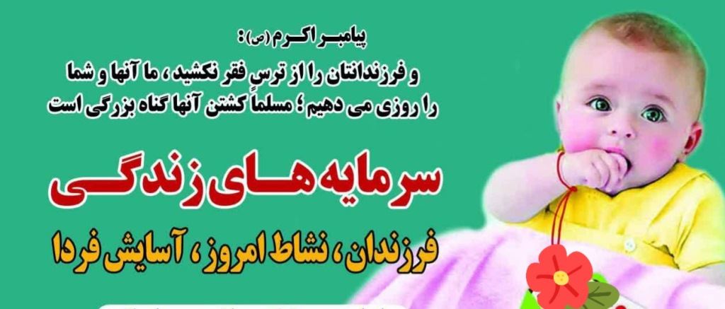 فرزندان، نشاط امروز، آسایش فردا